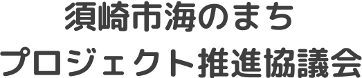 須崎市海のまち プロジェクト推進協議会